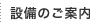 設備のご案内