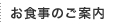 お食事のご案内