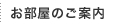 お部屋のご案内