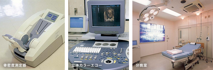 骨密度測定器・立体カラーエコー・分娩室